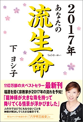 2017年 あなたの流生命 (一般書) [Aug 31, 2016] 下 ヨシ子