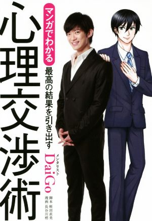 マンガでわかる 最高の結果を引き出す心理交渉術 [Sep 21， 2016] メンタリストDaiGo 蛭田直美; 長谷川梢
