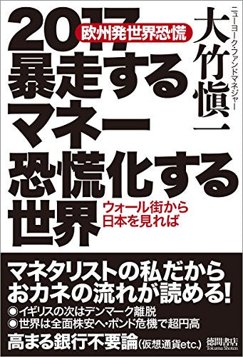 2017暴走するマネー 恐慌化する世界 [Aug 26， 2016] 大竹愼一