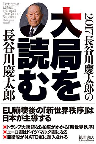 2017長谷川慶太郎の大局を読む [Sep 13， 2016] 長谷川慶太郎