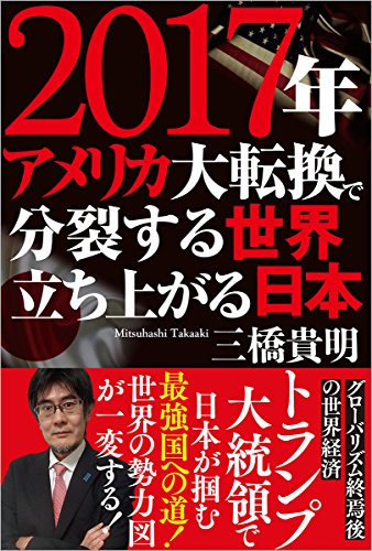 2017年 アメリカ大転換で分裂する世界 立ち上がる日本 [Dec 14， 2016] 三橋貴明