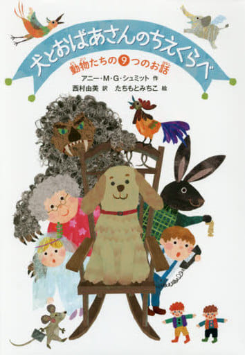 犬とおばあさんのちえくらべ: 動物たちの9つのお話 (児童書) [Mar 11， 2017] アニー・M・G・シュミット 西村由美; たちもとみちこ