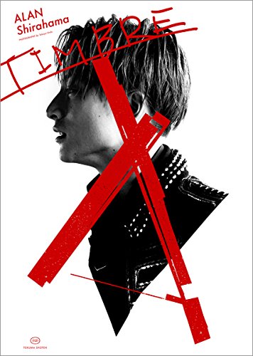白濱亜嵐ファースト写真集 TIMBRE(ティンバー) [Nov 21， 2017] 白濱亜嵐; 遠藤貴也