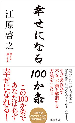 幸せになる100か条 [Apr 27， 2017] 江原啓之
