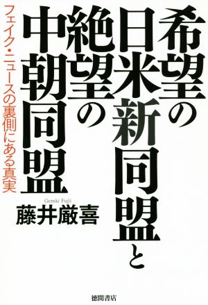 希望の日米新同盟と絶望の中朝同盟: フェイク・ニュースの裏側にある真実 藤井厳喜