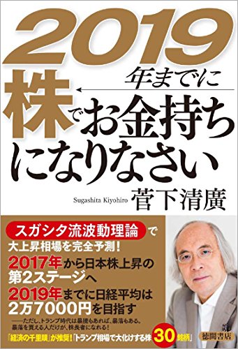 2019年までに株でお金持ちになりなさい [Jun 30， 2017] 菅下清廣