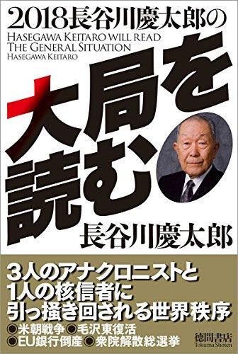 2018長谷川慶太郎の大局を読む [Oct 12， 2017] 長谷川慶太郎
