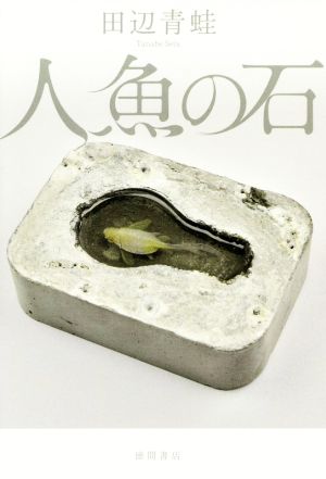 人魚の石 (文芸書) 田辺青蛙