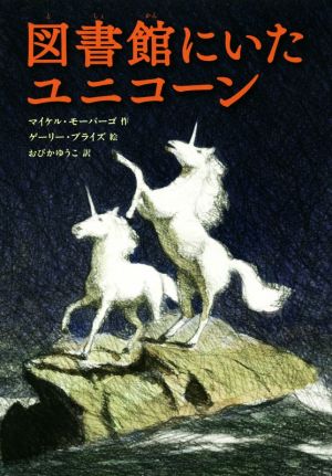 図書館にいたユニコーン (児童書) マイケル・モーパーゴ おびかゆうこ; ゲーリー・ブライズ