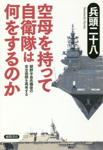 空母を持って自衛隊は何をするのか: 朝鮮半島危機後の安全保障を再考する (一般書) [May 29， 2018] 兵頭二十八