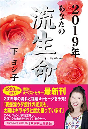 2019年 あなたの流生命 [Aug 25， 2018] 下 ヨシ子