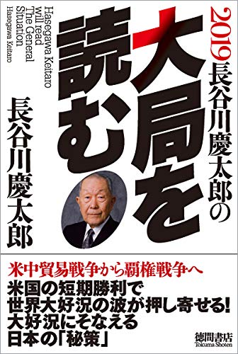 2019 長谷川慶太郎の大局を読む [Oct 20， 2018] 長谷川慶太郎