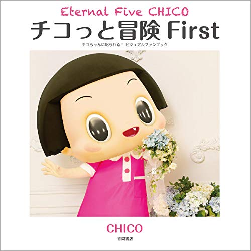 チコっと冒険 First: Eternal Five CHICO チコちゃんに叱られる! ビジュアルファンブック [Dec 18, 2018] CHICO