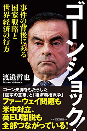 ゴーン・ショック！ 事件の背後にある国家戦略と世界経済の行方 [Dec 22， 2018] 渡邉哲也