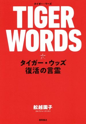 TIGER WORDS: タイガー・ウッズ 復活の言霊 [Feb 26， 2019] 舩越園子