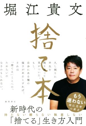 捨て本 [Jul 30， 2019] 堀江貴文