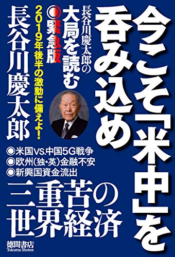 今こそ「米中」を呑み込め: 長谷川慶太郎の大局を読む 緊急版 [Mar 08, 2019] 長谷川慶太郎