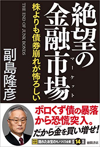 絶望の金融市場 株よりも債券崩れが怖ろしい [Apr 26， 2019] 副島隆彦