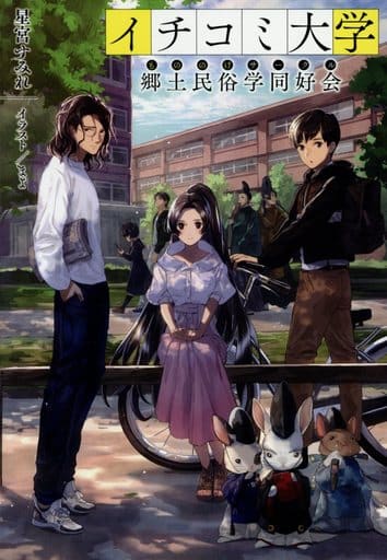 イチコミ大学郷土民俗学同好会 (ArkLight Novels) 星宮すみれ; まよ