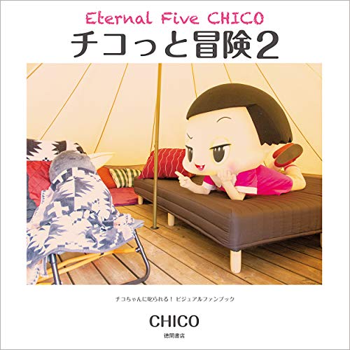 チコっと冒険 2: Eternal Five CHICO チコちゃんに叱られる! ビジュアルファンブック [Jun 28， 2019] CHICO