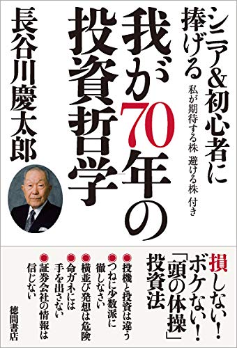 シニア&初心者に捧げる 我が70年の投資哲学 長谷川慶太郎