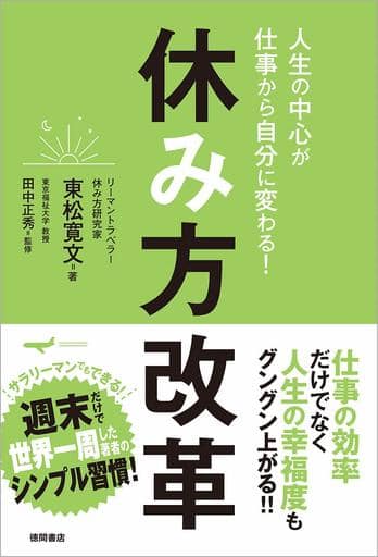 人生の中心が仕事から自分に変わる! 休み方改革 東松寛文; 田中正秀