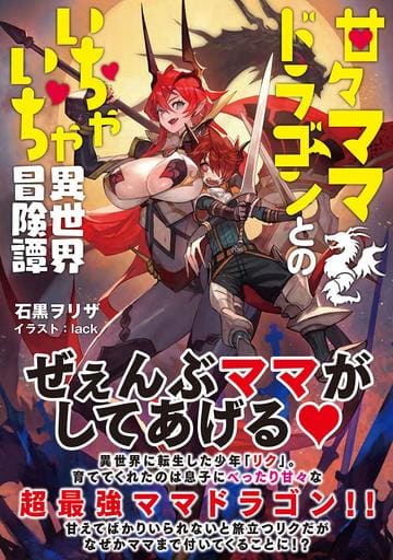甘々ママドラゴンとのいちゃいちゃ異世界冒険譚 (アークライトノベルス) 石黒ヲリザ; lack