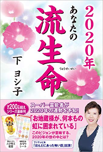 2020年 あなたの流生命 [Aug 30， 2019] 下ヨシ子
