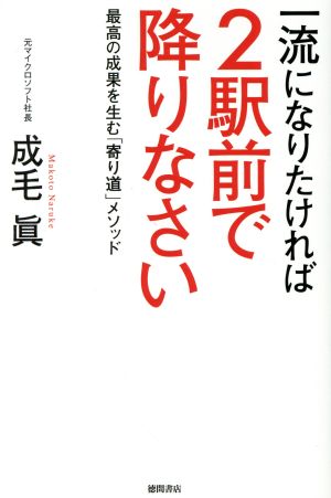 一流になりたければ2駅前で降りなさい 最高の成果を生む「寄り道」メソッド 成毛眞