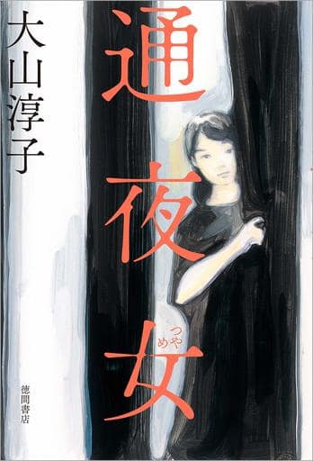通夜女 (文芸書) [Oct 31， 2019] 大山淳子