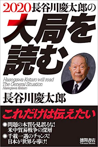 2020長谷川慶太郎の大局を読む [Oct 11， 2019] 長谷川慶太郎
