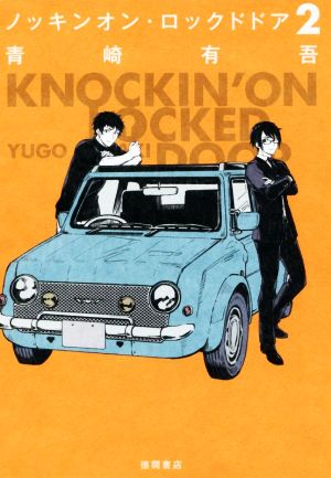 ノッキンオン・ロックドドア２ (文芸書) [Nov 22， 2019] 青崎有吾