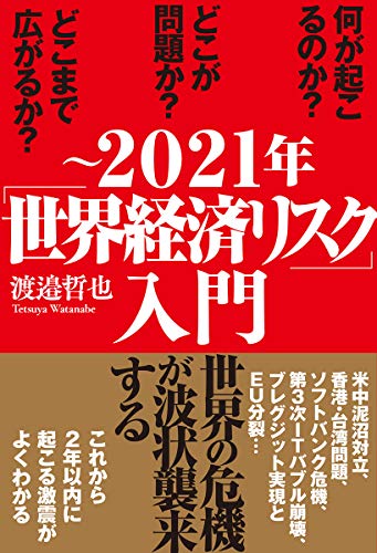 ~2021年「世界経済リスク」入門 [Dec 25， 2019] 渡邉哲也