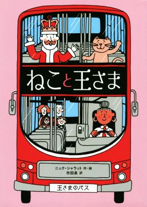 ねこと王さま (児童書) [Dec 10， 2019] ニック・シャラット; 市田泉