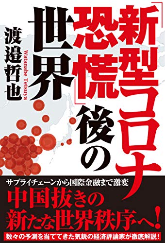 「新型コロナ恐慌」後の世界 [Mar 27, 2020] 渡邉哲也