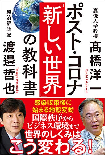 ポスト・コロナ「新しい世界」の教科書 [May 29， 2020] 高橋洋一; 渡邉哲也