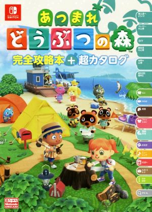 【旧版】あつまれ どうぶつの森 完全攻略本＋超カタログ [単行本] [Apr 28， 2020] ニンテンドードリーム編集部