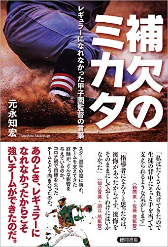 補欠のミカタ レギュラーになれなかった甲子園監督の言葉 元永知宏