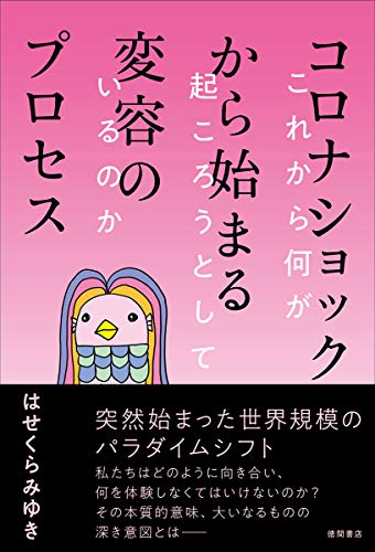 コロナショックから始まる変容のプロセス これから何が起ころうとしているのか はせくらみゆき
