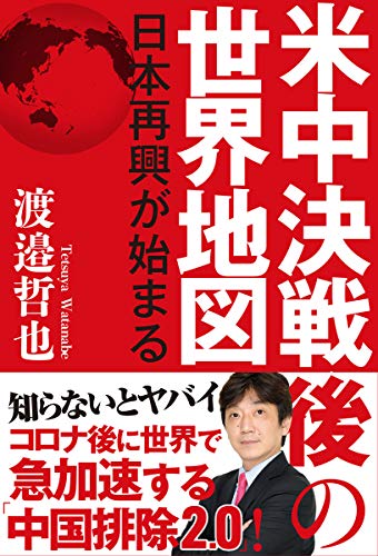 米中決戦後の世界地図 日本再興が始まる [Jul 31， 2020] 渡邉哲也