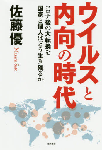 ウイルスと内向の時代 コロナ後の大転換を国家と個人はどう生き残るか 佐藤優