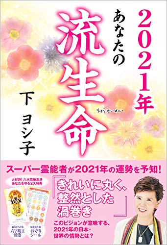 2021年 あなたの流生命 [Aug 28， 2020] 下ヨシ子