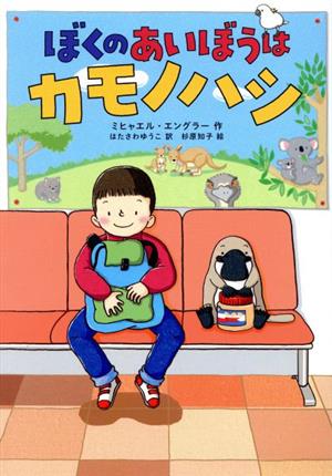 ぼくのあいぼうはカモノハシ (児童書) [Aug 07， 2020] ミヒャエル・エングラー 杉原知子; はたさわゆうこ