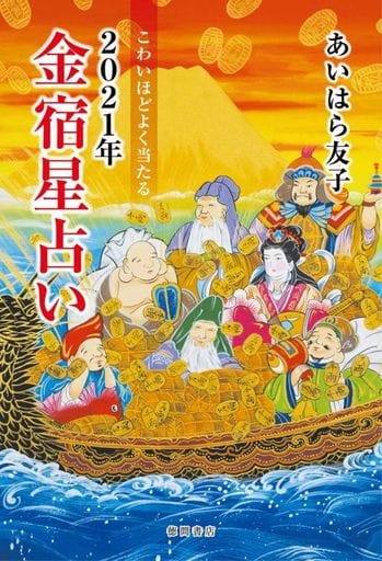 こわいほどよく当たる 2021年金宿星占い [Sep 29， 2020] あいはら友子