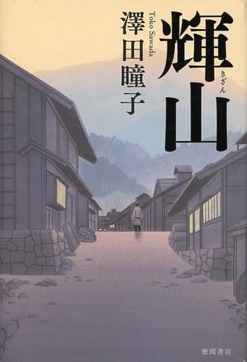 輝山 (文芸書) 澤田瞳子