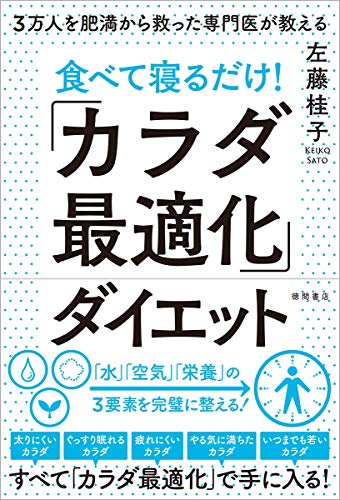 3万人を肥満から救った専門医が教える 食べて寝るだけ! 「カラダ最適化」ダイエット 左藤桂子