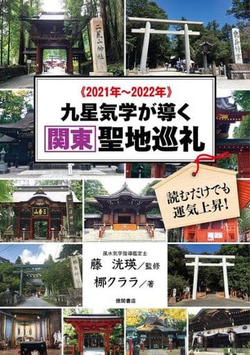 2021年~2022年 九星気学が導く関東聖地巡礼 読むだけでも運気上昇! [Mar 30， 2021] 梛クララ; 藤 洸瑛