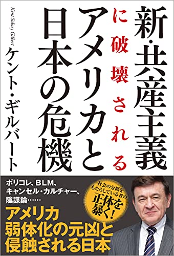 新・共産主義に破壊されるアメリカと日本の危機 ケント・ギルバート