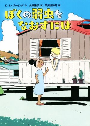 ぼくの弱虫をなおすには (児童書) [Jul 16， 2021] K・L・ゴーイング 早川世詩男; 久保陽子