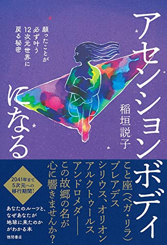 アセンションボディになる 願ったことが必ず叶う12次元世界に戻る秘密 [Dec 10， 2021] 稲垣説子